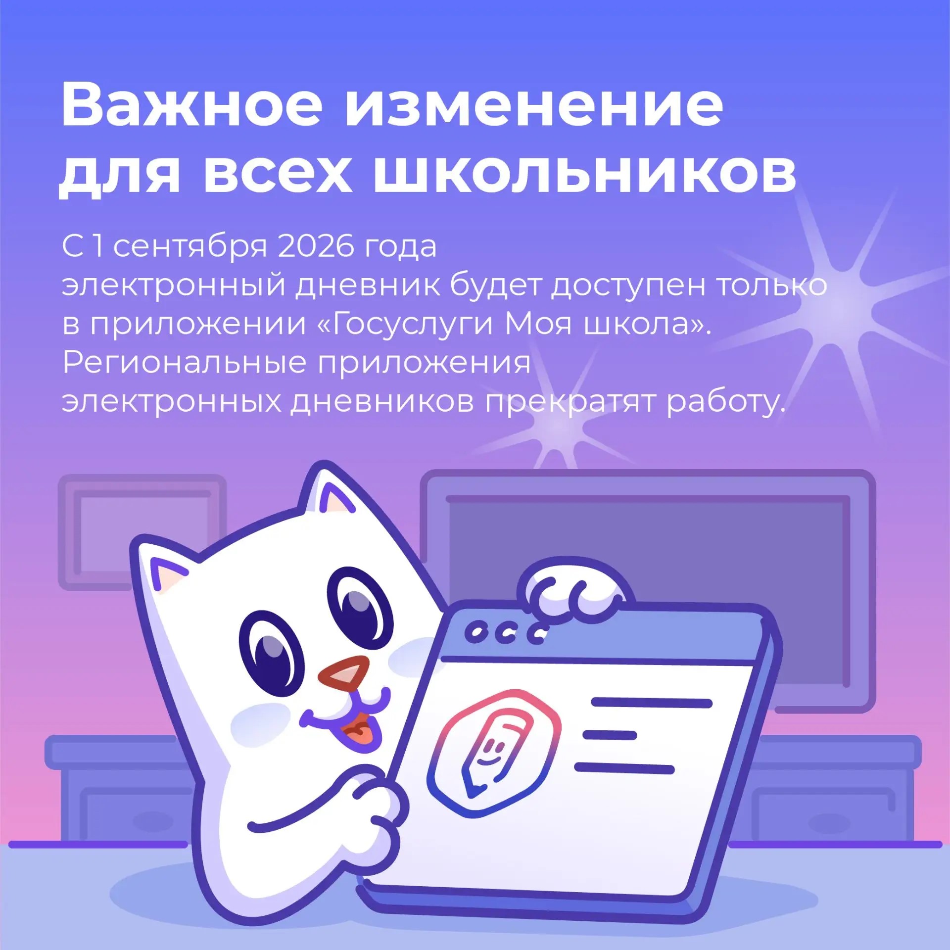 С 1 сентября 2026 г. электронный дневник будет доступен только в приложении «Госуслуги Моя школа» С 1 сентября 2026 г. электронный дневник будет доступен только в приложении «Госуслуги Моя школа»
