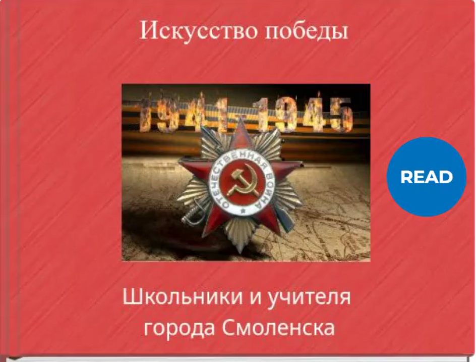 Сборник  стихов педагогических работников и обучающихся муниципальных бюджетных общеобразовательных учреждений города Смоленска,   посвященных   80-летию Победы в Великой Отечественной войне 1941-1945 годов..
