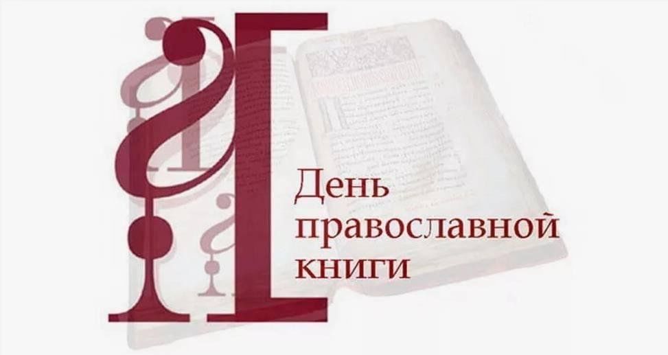 День православной книги в МБОУ «ЦО № 2 «Гнёздово».