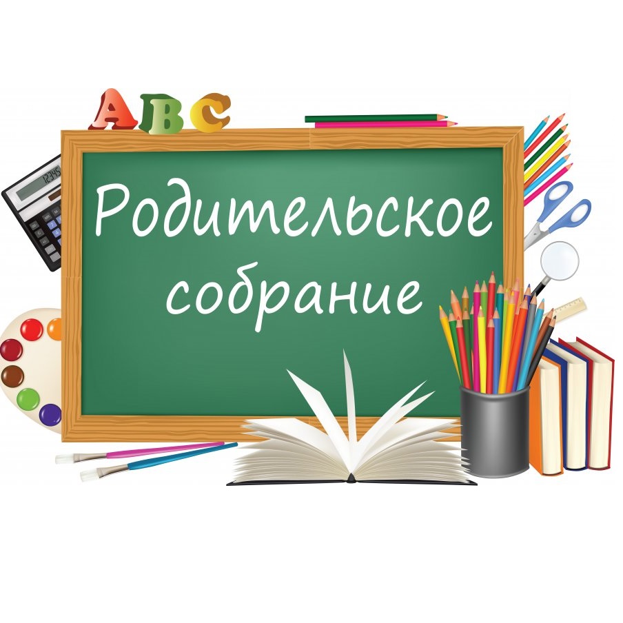 Родительское собрание будущих первоклассников 2024/2025 учебного года.