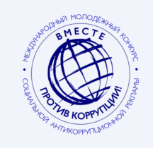 Международный молодежный конкурс социальной антикоррупционной рекламы «Вместе против коррупции!».